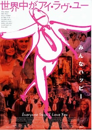 世界中がアイ・ラヴ・ユー