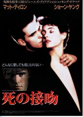 死の接吻(1991年)