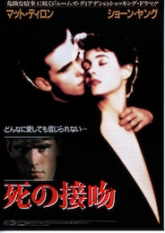死の接吻（1991年）