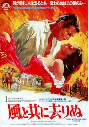 風と共に去りぬ（リニューアル・カラー／デジタル・サラウンドバージョン）