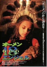 オーメン18（エイティーン）エンジェル