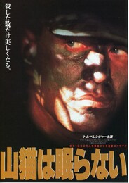 山猫は眠らない