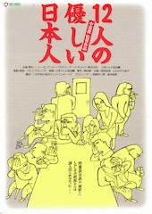 12人の優しい日本人