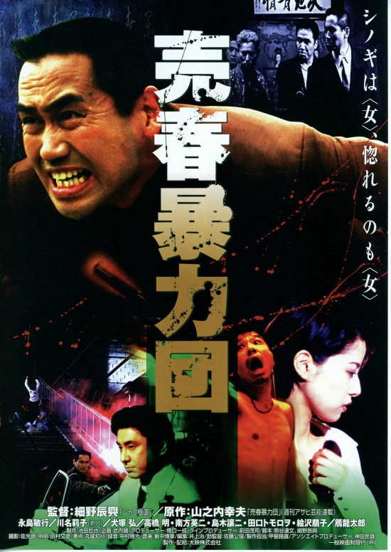 売春暴力団 | あらすじ・内容・スタッフ・キャスト・作品情報 - 映画