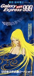 銀河鉄道999／エターナル・ファンタジー