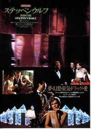 ステッペンウルフ・荒野の狼