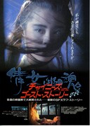 チャイニーズ・ゴースト・ストーリー