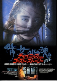 チャイニーズ・ゴースト・ストーリー