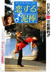 サンドラ・ブロックの恋する泥棒