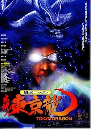 東京龍（トーキョードラゴン）