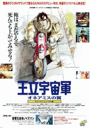 王立宇宙軍 オネアミスの翼（サウンドリニューアル版）