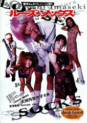 ルーズ・ソックス