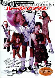 ルーズ・ソックス