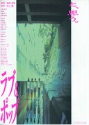 ラブ＆ポップ フライヤー3