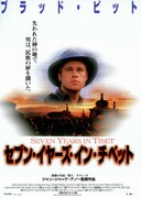 セブン・イヤーズ・イン・チベット