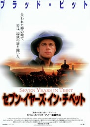 セブン・イヤーズ・イン・チベット