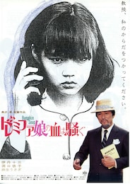 ドレミファ娘の血は騒ぐ