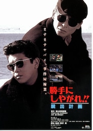 勝手にしやがれ!!脱出計画