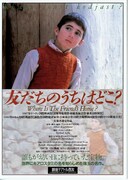 友だちのうちはどこ？