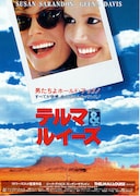 テルマ＆ルイーズ