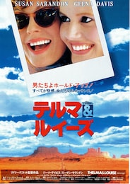 テルマ＆ルイーズ