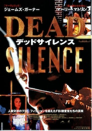 デッドサイレンス