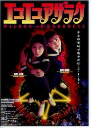 エコエコアザラク WIZARD OF DARKNESS