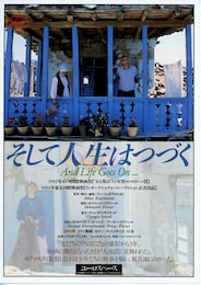 そして人生はつづく