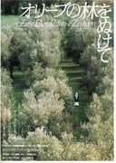 オリーブの林をぬけて