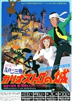 ルパン三世／カリオストロの城