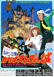 ルパン三世／カリオストロの城