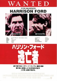 逃亡者（1993年）