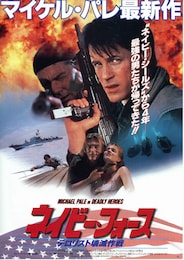 ネイビー・フォース テロリスト崩壊作戦