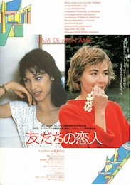 友だちの恋人