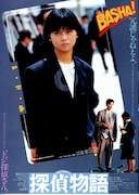 探偵物語（1983年）