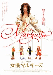 女優マルキーズ