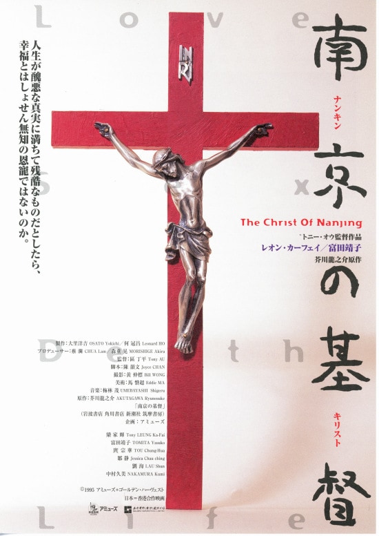 南京の基督（キリスト） | 内容・スタッフ・キャスト・作品情報 - 映画 