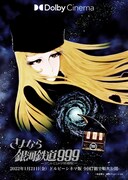 さよなら銀河鉄道999 アンドロメダ終着駅