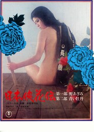 日本侠花伝