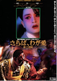 さらば、わが愛／覇王別姫