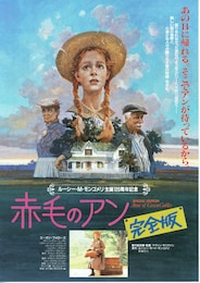赤毛のアン（完全版）