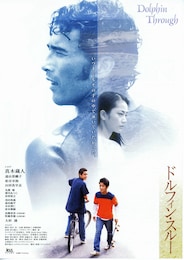 ドルフィン・スルー