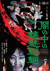 闇の中の魑魅魍魎