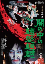 闇の中の魑魅魍魎