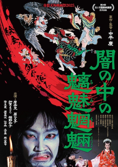 闇の中の魑魅魍魎