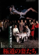 極道の妻（おんな）たち