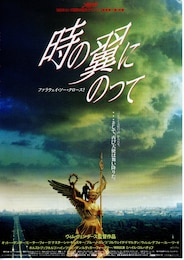 時の翼にのって ファラウェイ・ソー・クロース！