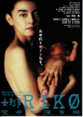 女刑事RIKO・聖母の深き淵