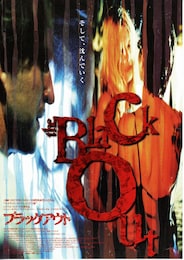 ブラックアウト