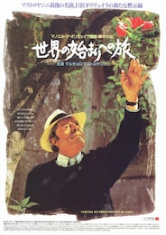 世界の始まりへの旅